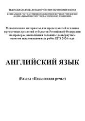 ЕГЭ 2026, Английский язык, Письменная речь, Методические материалы, Вербицкая М.В., Басова И.А., Махмурян К.С., Курасовская Ю.Б. ЕГЭ 2026, Английский язык, Письменная речь, Методические материалы, Вербицкая М.В., Басова И.А., Махмурян К.С., Курасовская Ю.Б.