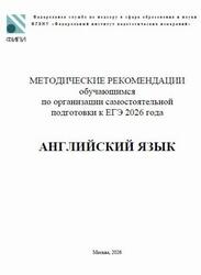 ЕГЭ 2026, Английский язык, Методические рекомендации, Вербицкая М.В., Махмурян К.С., Трешина И.В. ЕГЭ 2026, Английский язык, Методические рекомендации, Вербицкая М.В., Махмурян К.С., Трешина И.В.