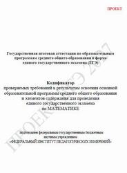 ЕГЭ 2027, Математика, 11 класс, Кодификатор, Проект ЕГЭ 2027, Математика, 11 класс, Кодификатор, Проект