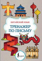 Китайский язык, Тренажер по письму, 2025 Китайский язык, Тренажер по письму, 2025