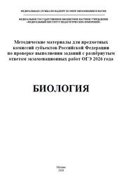 ОГЭ 2026, Биология, Методические материалы, Рохлов В.С., Бобряшова И.А. ОГЭ 2026, Биология, Методические материалы, Рохлов В.С., Бобряшова И.А.