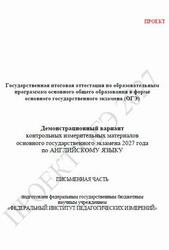 ОГЭ 2027, Английский язык, 9 класс, Демонстрационный вариант, Письменная часть, Проект ОГЭ 2027, Английский язык, 9 класс, Демонстрационный вариант, Письменная часть, Проект