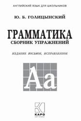 Грамматика, Сборник упражнений, Голицынский Ю.Б., 2020 Грамматика, Сборник упражнений, Голицынский Ю.Б., 2020