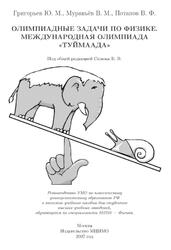 Олимпиадные задачи по физике, Международная олимпиада Туймаада, Григорьев Ю.М., Муравьёв В.М., Потапов В.Ф., 2007 Олимпиадные задачи по физике, Международная олимпиада Туймаада, Григорьев Ю.М., Муравьёв В.М., Потапов В.Ф., 2007