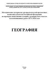 ОГЭ 2026, География, Методические материалы, Лобжанидзе А.А., Банников С.В. ОГЭ 2026, География, Методические материалы, Лобжанидзе А.А., Банников С.В.