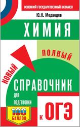 Химия, Новый полный справочник для подготовки к ОГЭ, Медведев Ю.Н., 2020