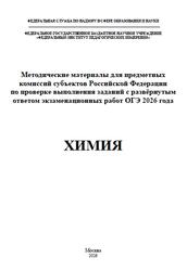 ОГЭ 2026, Химия, Методические материалы, Добротин Д.Ю. ОГЭ 2026, Химия, Методические материалы, Добротин Д.Ю.