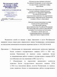 Рекомендации по определению минимального количества первичных баллов ОГЭ и ГВЭ в 2026 Рекомендации по определению минимального количества первичных баллов ОГЭ и ГВЭ в 2026
