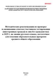 Русский язык, 10-11 классы, Методические рекомендации по проверке и оцениванию ответов тестирования иностранных граждан, Проект, Гостева Ю.Н., Маслов В.В., 2025 Русский язык, 10-11 классы, Методические рекомендации по проверке и оцениванию ответов тестирования иностранных граждан, Проект, Гостева Ю.Н., Маслов В.В., 2025