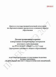 ОГЭ 2027, Русский язык, 9 класс, Демонстрационный вариант, Итоговое собеседование, Проект ОГЭ 2027, Русский язык, 9 класс, Демонстрационный вариант, Итоговое собеседование, Проект