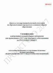 ОГЭ 2027, Русский язык, 9 класс, Спецификация, Итоговое собеседование, Проект ОГЭ 2027, Русский язык, 9 класс, Спецификация, Итоговое собеседование, Проект