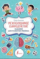 Межполушарное взаимодействие, Задания для развития ребёнка, Литинская К., 2022 Межполушарное взаимодействие, Задания для развития ребёнка, Литинская К., 2022