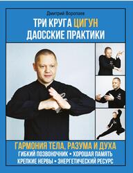 Три круга цигун, Даосские практики, Воропаев Д.М., 2022 Три круга цигун, Даосские практики, Воропаев Д.М., 2022