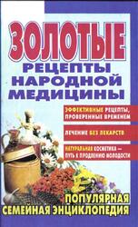 Золотые рецепты народной медицины, Берков Б.В., Беркова Г.И., 2000 Золотые рецепты народной медицины, Берков Б.В., Беркова Г.И., 2000