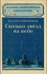 Сколько звезд на небе, Огородников К.Ф., 1954 Сколько звезд на небе, Огородников К.Ф., 1954