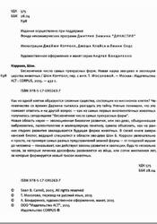 Бесконечное число самых прекрасных форм, Новая наука эво-дево и эволюция царства животных, Кэрролл Ш., 2015 Бесконечное число самых прекрасных форм, Новая наука эво-дево и эволюция царства животных, Кэрролл Ш., 2015