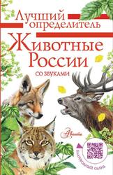 Животные России со звуками, Бёме И., 2025 Животные России со звуками, Бёме И., 2025