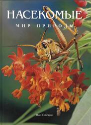 Насекомые России, Стерри П., 1997 Насекомые России, Стерри П., 1997