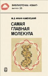 Самая главная молекула, Франк-Каменецкий М.Д., 1983 Самая главная молекула, Франк-Каменецкий М.Д., 1983