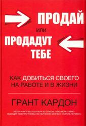 Продай или продадут тебе, Как добиться своего на работе и в жизни, Кардон Г., 2017 Продай или продадут тебе, Как добиться своего на работе и в жизни, Кардон Г., 2017