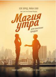 Магия утра для высоких продаж, Самый быстрый способ выйти на новый уровень, Элрод Х., Сноу Р., 2019 Магия утра для высоких продаж, Самый быстрый способ выйти на новый уровень, Элрод Х., Сноу Р., 2019