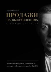 Продажи на выступлениях с нуля до миллиона, Милованов А., 2018 Продажи на выступлениях с нуля до миллиона, Милованов А., 2018