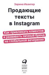 Продающие тексты в Instagram, Как привлекать клиентов и развивать личный бренд на глобальной вечеринке, Ивантер З., 2021 Продающие тексты в Instagram, Как привлекать клиентов и развивать личный бренд на глобальной вечеринке, Ивантер З., 2021