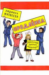 Продлёнка, Повесть в рассказах, Матвеева Л.Г., 1987 Продлёнка, Повесть в рассказах, Матвеева Л.Г., 1987