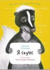 Я скунс, Устинова Т., 2016 Я скунс, Устинова Т., 2016
