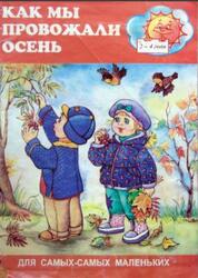 Как мы провожали осень, 2-4 года, 1998 Как мы провожали осень, 2-4 года, 1998