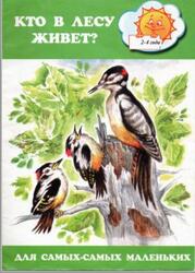 Кто в лесу живет, 2-4 года, Ушинский К.Д., Чарушин Е.И., 2001 Кто в лесу живет, 2-4 года, Ушинский К.Д., Чарушин Е.И., 2001