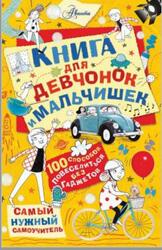 Книга для девчонок и мальчишек, Хиршманн К., 2019 Книга для девчонок и мальчишек, Хиршманн К., 2019