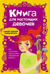 Книга для настоящих девочек, 2014 Книга для настоящих девочек, 2014