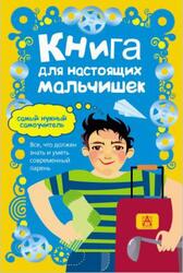 Книга для настоящих мальчишек, Лавренченко М., 2014 Книга для настоящих мальчишек, Лавренченко М., 2014