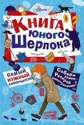 Книга юного Шерлока, Росс С., 2018 Книга юного Шерлока, Росс С., 2018