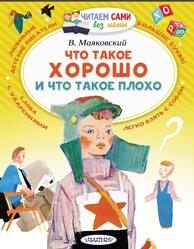 Что такое хорошо и что такое плохо, Маяковский В.В., 2019 Что такое хорошо и что такое плохо, Маяковский В.В., 2019