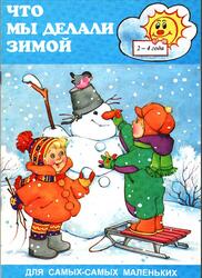 Что мы делали зимой, 2-4 года, 1999 Что мы делали зимой, 2-4 года, 1999