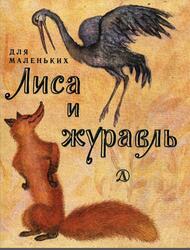 Лиса и журавль, Сказка, Толстой А.Н., 1985 Лиса и журавль, Сказка, Толстой А.Н., 1985