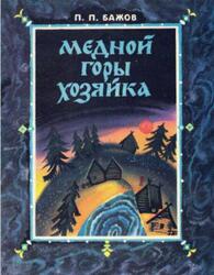 Медной горы хозяйка, Бажов П., 1985 Медной горы хозяйка, Бажов П., 1985