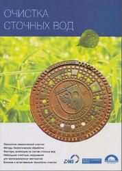 Очистка сточных вод, Лондонг Й., 2013 Очистка сточных вод, Лондонг Й., 2013