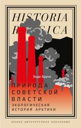 Природа советской власти, Экологическая история Арктики, Бруно Э., 2024 Природа советской власти, Экологическая история Арктики, Бруно Э., 2024