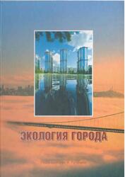 Экология города, Гутенев В.В., 2010 Экология города, Гутенев В.В., 2010