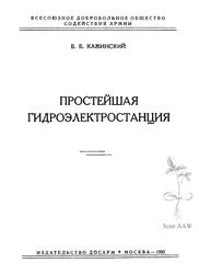 Простейшая гидроэлектростанция, Кажинский Б.Б., 1950 Простейшая гидроэлектростанция, Кажинский Б.Б., 1950