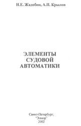 Элементы судовой автоматики, Жадобин Н.Е., Крылов А.П., 2002 Элементы судовой автоматики, Жадобин Н.Е., Крылов А.П., 2002
