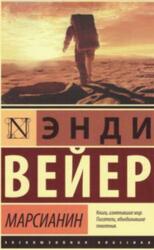 Марсианин, Фантастический роман, Вейер Э., 2019 Марсианин, Фантастический роман, Вейер Э., 2019