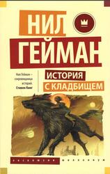 История с кладбищем, Роман, Гейман Н., 2017 История с кладбищем, Роман, Гейман Н., 2017