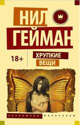 Хрупкие вещи, Истории и чудеса, Сборник, Гейман Н., 2017 Хрупкие вещи, Истории и чудеса, Сборник, Гейман Н., 2017