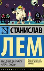 Звездные дневники Ийона Тихого, Сборник, Лем С.Г., 2015 Звездные дневники Ийона Тихого, Сборник, Лем С.Г., 2015