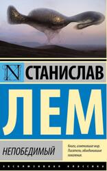 Непобедимый, Лем С.Г. Непобедимый, Лем С.Г.
