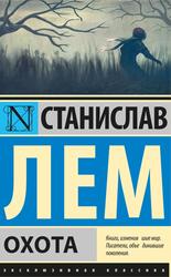 Охота, Лем С.Г., 2020 Охота, Лем С.Г., 2020